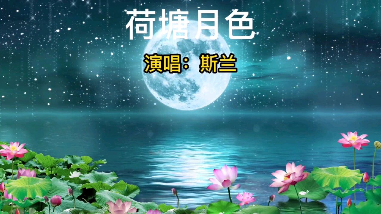 经典歌曲《荷塘月色》完整版