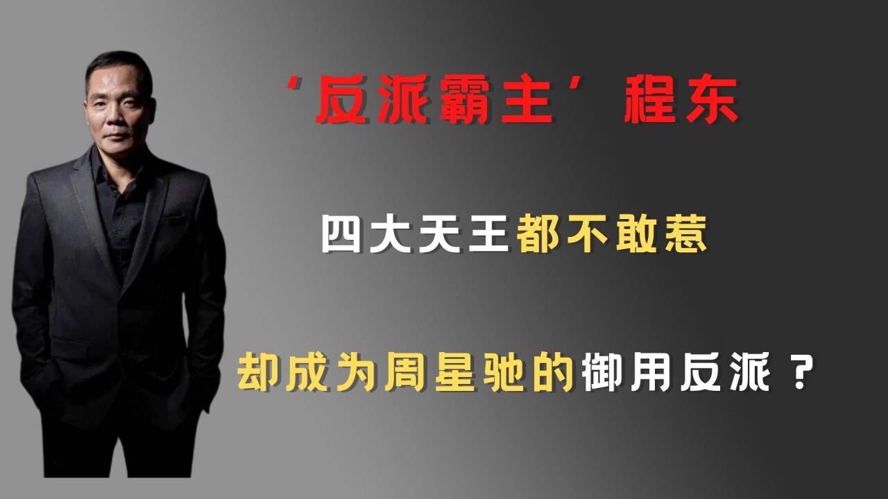 程东(中国香港男演员,导演)_搜狗百科