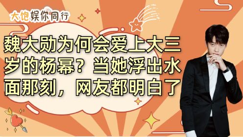 魏大勋为何会爱上大三岁的杨幂？当她浮出水面那刻，网友都明白了