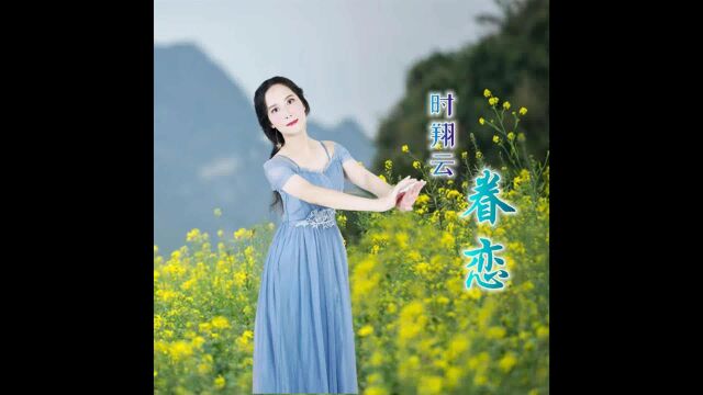 2022时翔云演唱民族歌曲《眷恋》MV