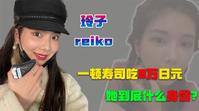 玲子reiko:豪车换着开,每顿饭都散发着金钱的味道,她是何来头