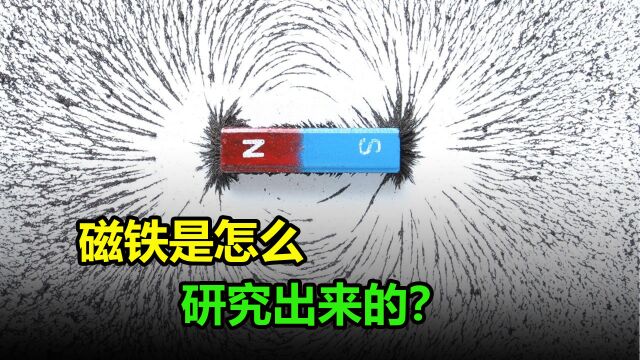 磁铁是怎么被发现的?它到底有什么用处?简单的问题包含了大学问