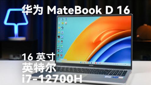 全新华为MateBook D 16 生产力这不就来了么！
