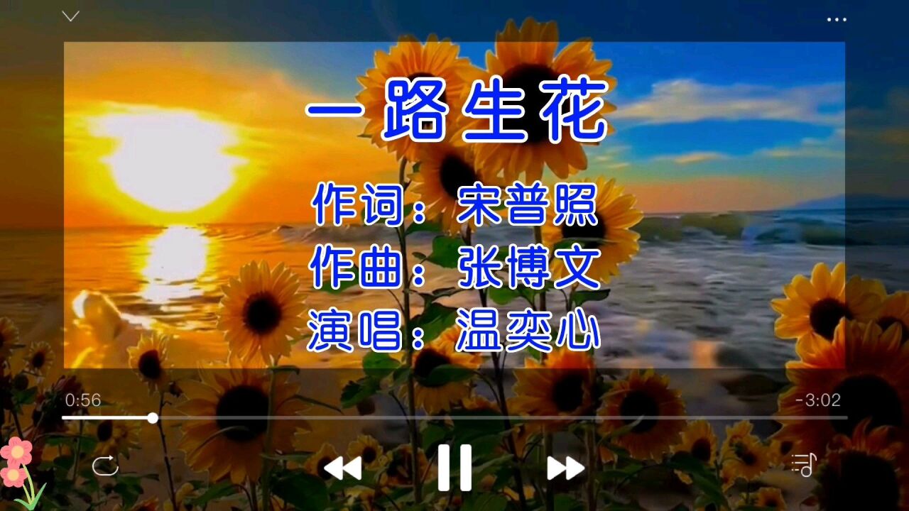 温奕心《一路生花》完整版 温柔而又优美的音乐,等你们来欣赏