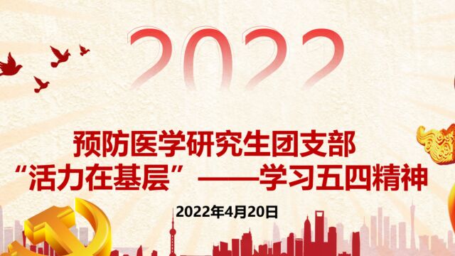 预防医学研究生团支部“活力在基层”