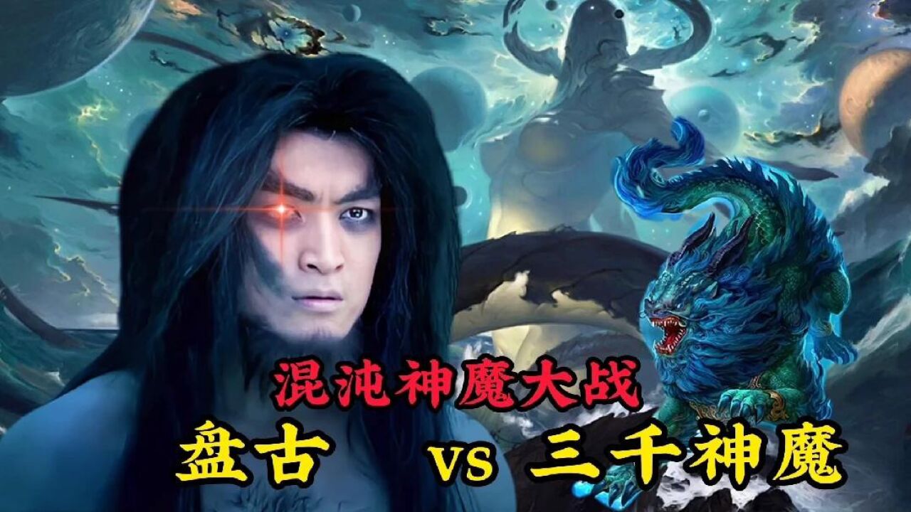 盘古vs三千神魔,传说中的上古神魔大战,各显神通结局却匪夷所思