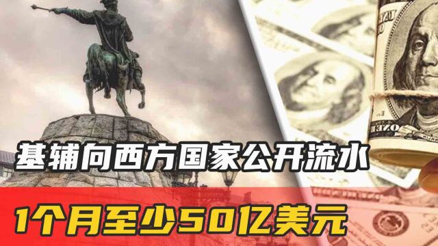 乌克兰顶不住了?基辅向西方国家公开流水:1个月至少50亿美元