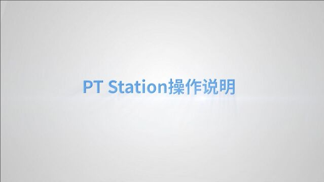 PT Station 操作说明