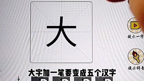 第32集，小游戏，汉字十八变，今天让我用这个《干》字，会变成什么字？