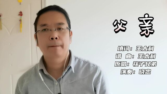 口琴演奏《父亲》,筷子兄弟经典老歌,写给父亲的一首歌