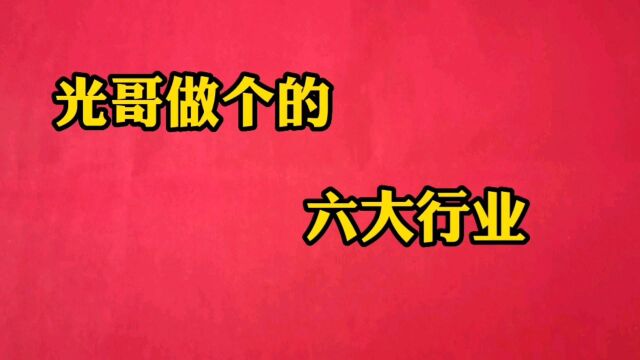 转眼步入中年,一事无成,光哥曾经做过的六大行业,