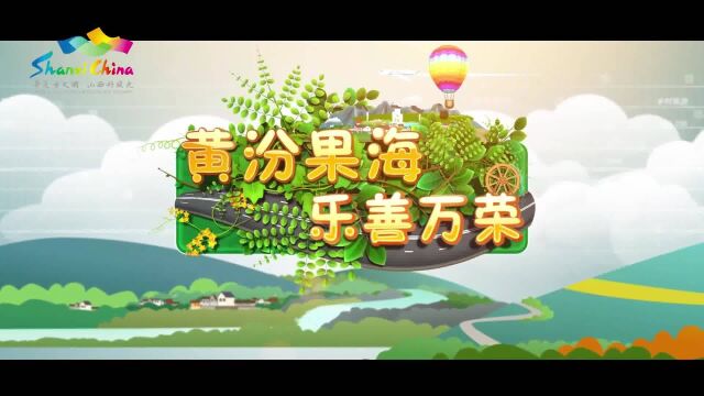 沿黄旅游那里去?醉美山西万荣县!