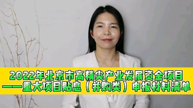 2022年北京市高精尖产业发展资金项目重大项目并购类贴息申报材料清单.