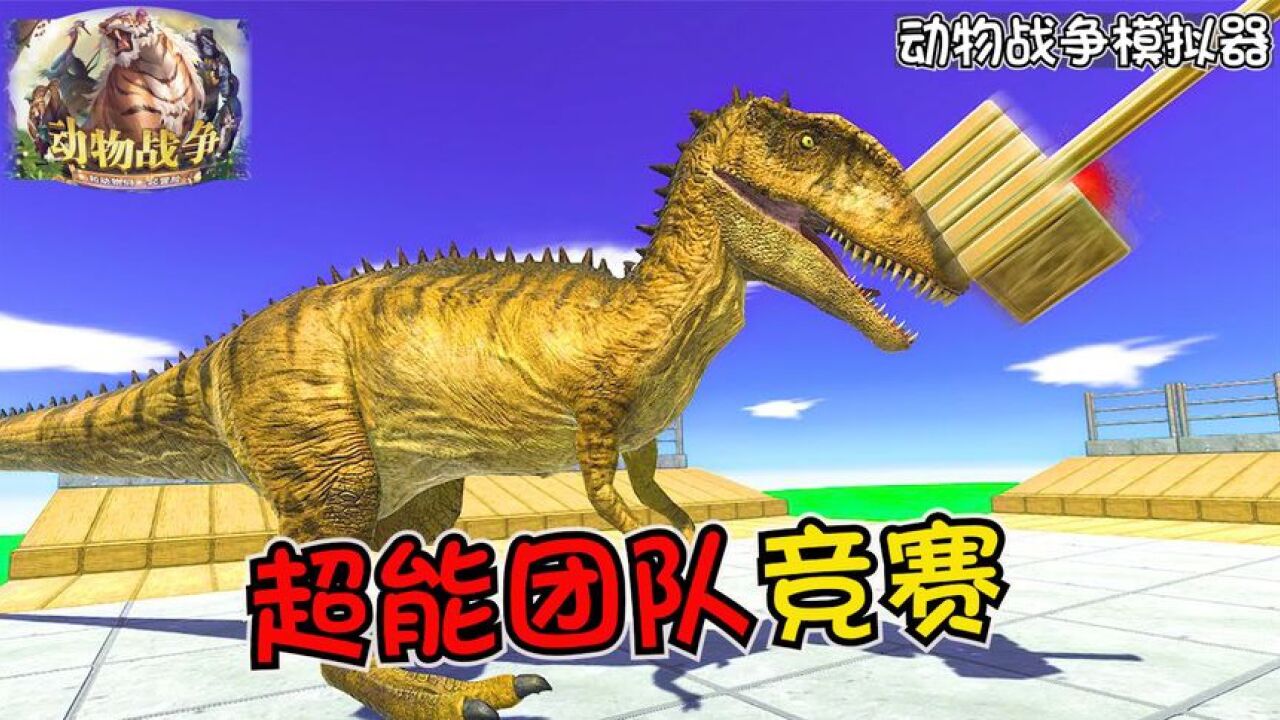 动物战争模拟器:超能竞赛!对战需谨慎,冰龙从此告别幸福生活_腾讯视频