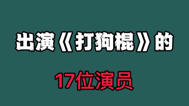 当年一部《打狗棍》情节依然历历在目,哪位演员精彩演绎打动了你!