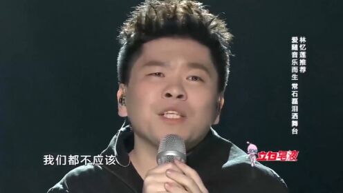 常石磊深情演唱《我们都不应该孤独》，歌声惹众人泪崩丨中国之星