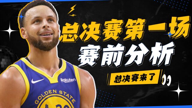 NBA总决赛G1前瞻:水花兄弟对飚双探花,库里斯玛特正面硬刚