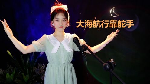 [图]红色经典《大海航行靠舵手》女高音独唱，经典的歌声，振奋人心！