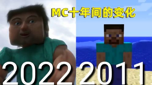 [图]我的世界：MC十年内的变化，十年后的MC直接变成了真实世界？