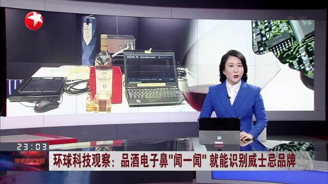 环球科技现察:品酒电子鼻“闻一闻”就能识别威士忌品牌