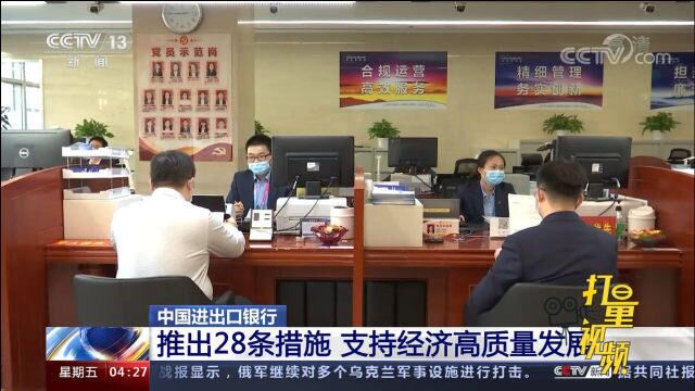 中国进出口银行:推出28条措施,支持经济高质量发展