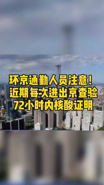 环京通勤人员注意!近期每次进出京查验72小时内核酸证明