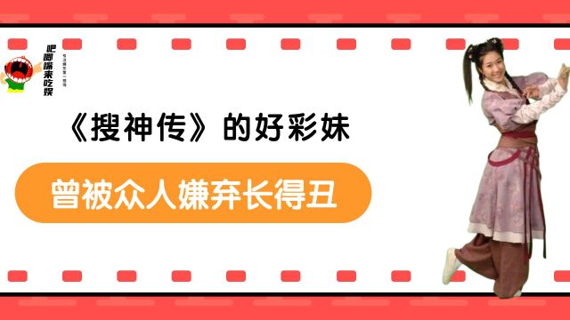 《搜神传》的好彩妹,曾被众人嫌弃长得丑,如今35岁宛如少女