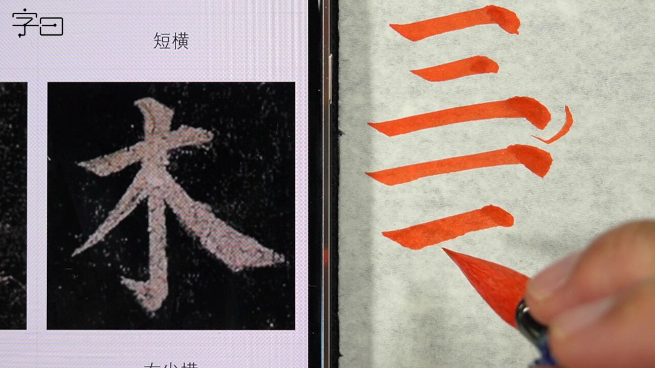 第04集 毛笔楷书,颜真卿《多宝塔碑》,基本笔画:横画_高清1080P在线观看平台_腾讯视频