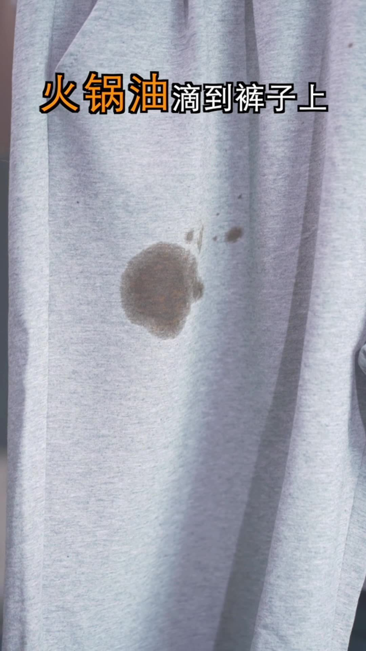 衣服裤子沾到油渍怎么洗！！快来试试这个方法~_高清