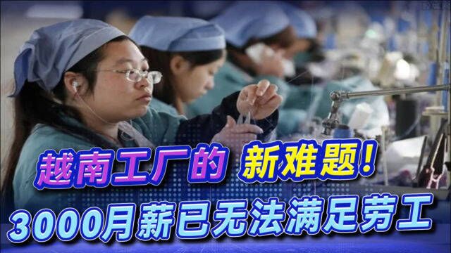 越南工厂涌入大批订单,却头疼找不到工人,月薪3000无人理睬