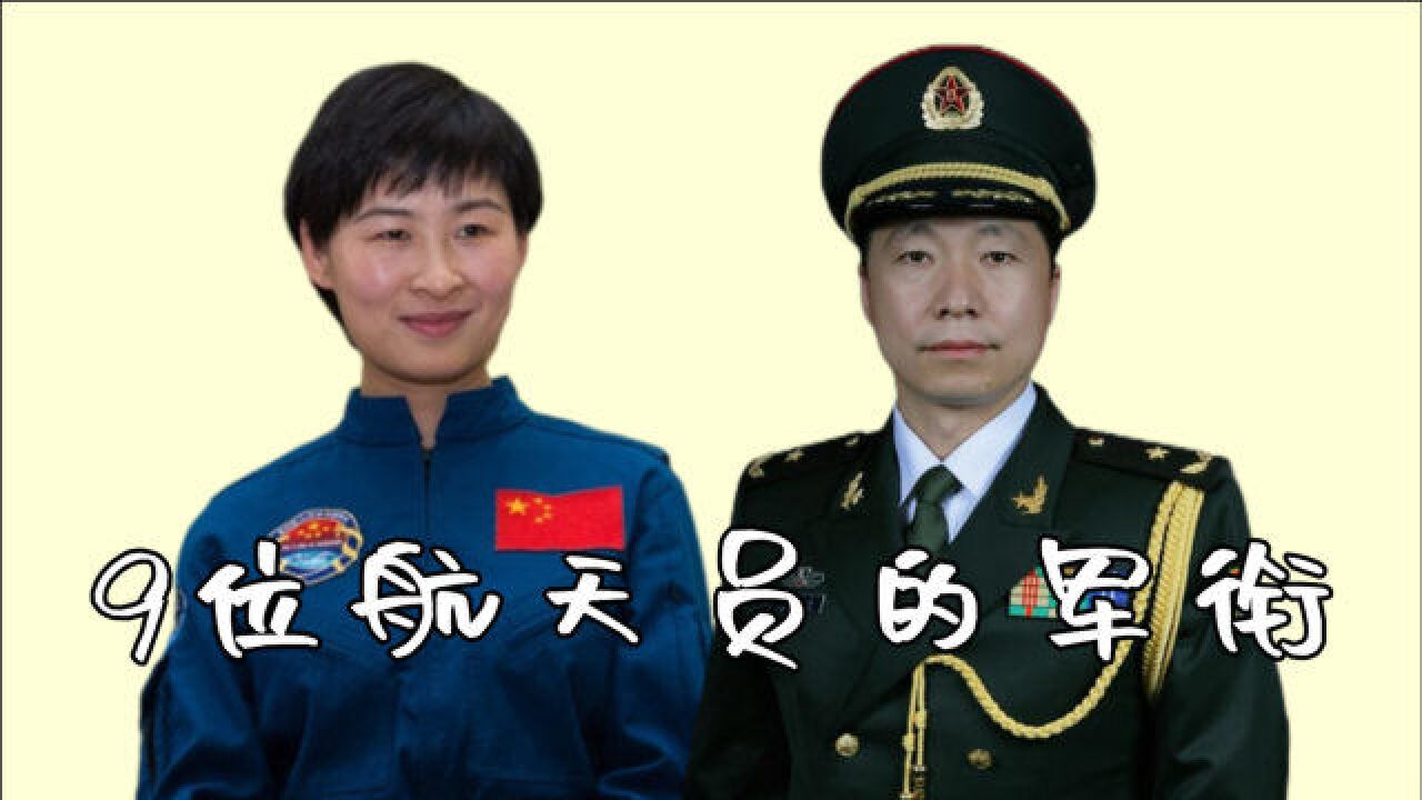 9位航天员的军衔,刘洋大校,翟志刚少将,看到杨利伟:国之栋梁