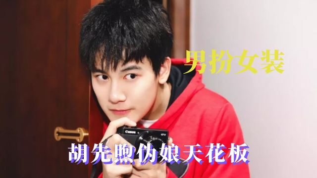 男明星男扮女装,胡先煦伪娘界的天花板,侯明昊穿女装毫无违和感