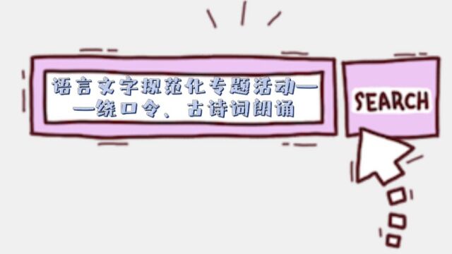 语言文字规范化专题活动——绕口令、古诗词朗诵