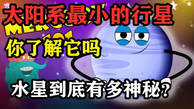 太阳系最小的行星水星吗,你对它知道多少?水星到底有多神秘?