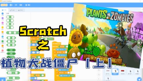 [图]Scratch创意编程-植物大战僵尸（上）