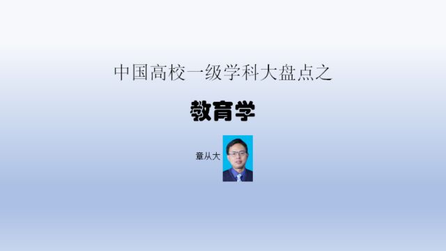 中国高校一级学科大盘点之教育学,含北京师范大学