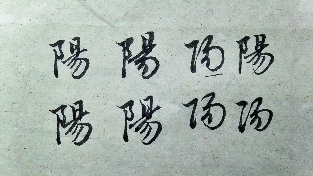 趙孟頫書法,千字文,陽字楷行草的寫法解析