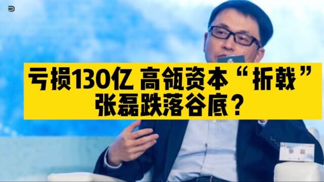 亏损130亿,高瓴资本正在走下“神坛”?