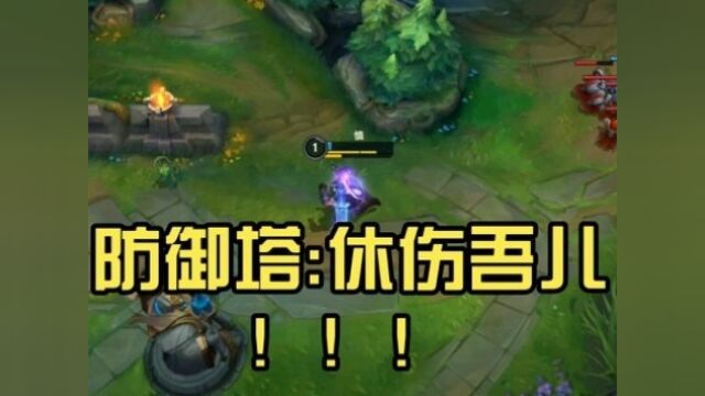 防御塔:休伤吾儿!!!#英雄联盟那些事 #英雄联盟 #二次元神曲 #LOL #英雄联盟手游