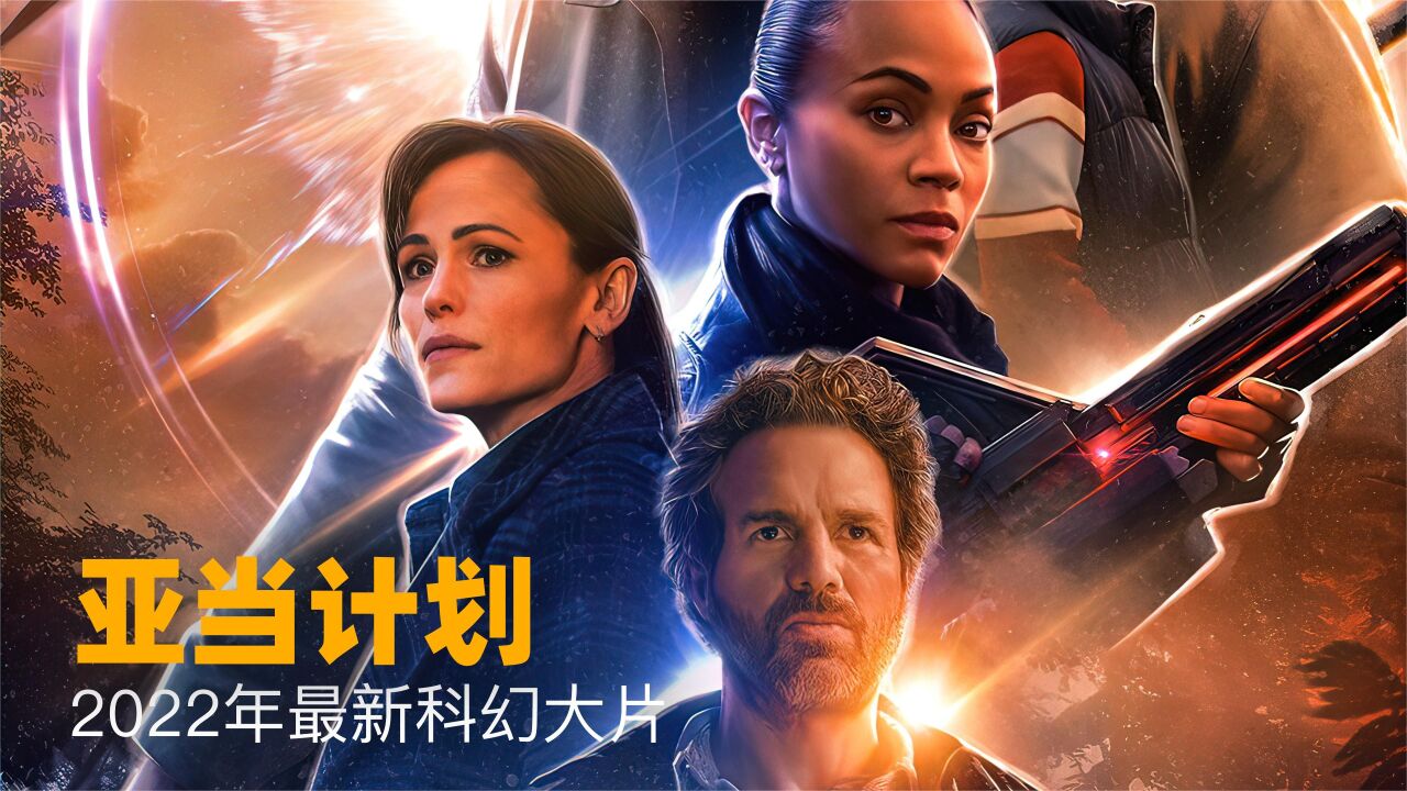 亚当计划 (2022) 4K HDR 中字外挂字幕