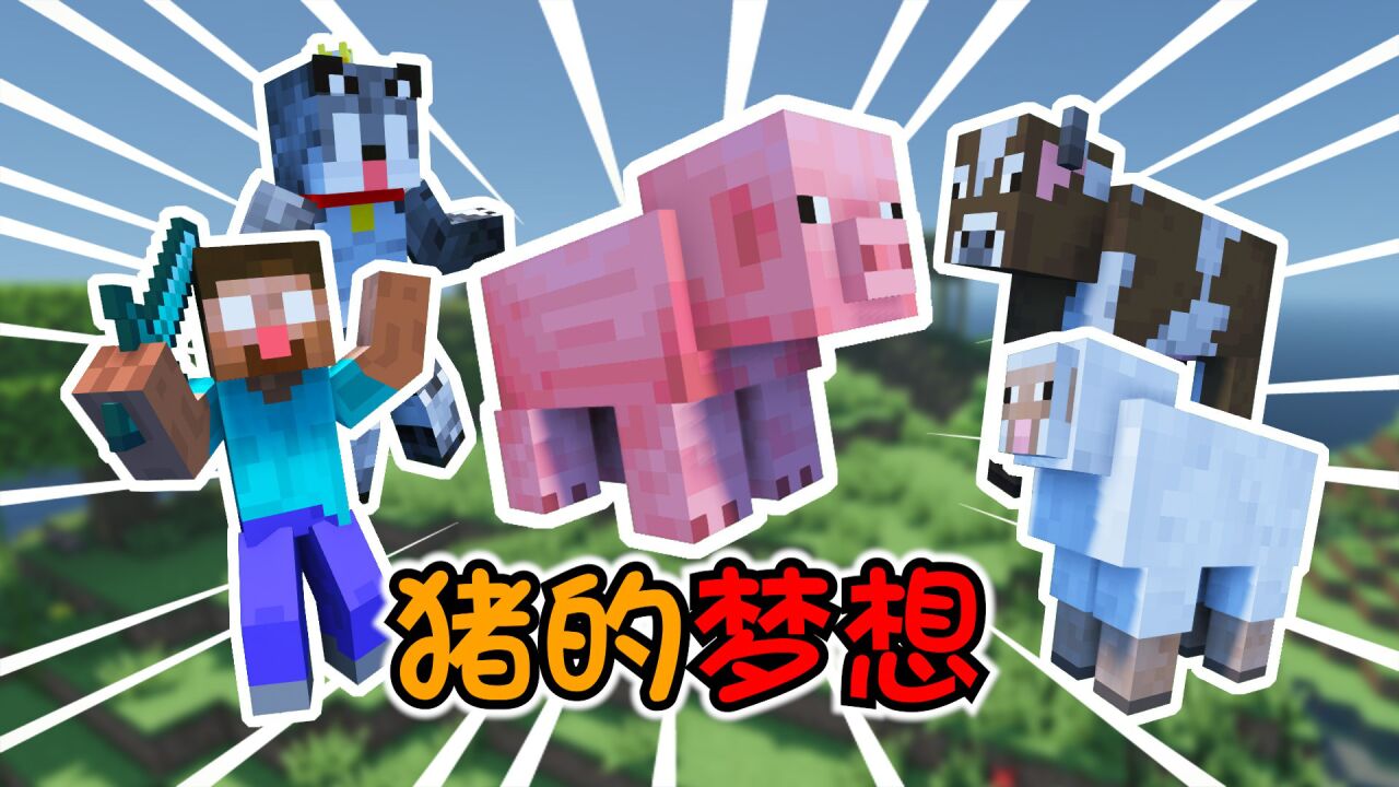 【MC】猪被宰之前化身话痨,人都要被烦死了_腾讯视频
