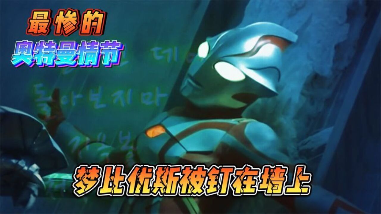 最惨奥特曼,梦比优斯被怪兽钉在墙上,赛罗耗尽能量石化