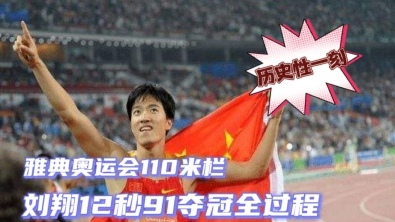 中国田径历史性一刻!回顾04年雅典奥运会,刘翔12秒91夺冠全过程_腾讯视频