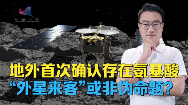 地外行星发现氨基酸,能否解开地球生命之谜?