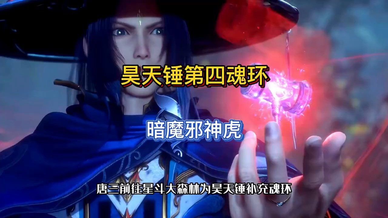 唐三昊天锤武魂第四魂环,暗魔邪神虎