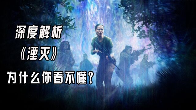 第4/6集:电影《湮灭》涉及了大量专业科学知识,来为种种位置现象座椅暗示(解释)