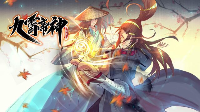 九霄帝神第2季片花(武功篇)