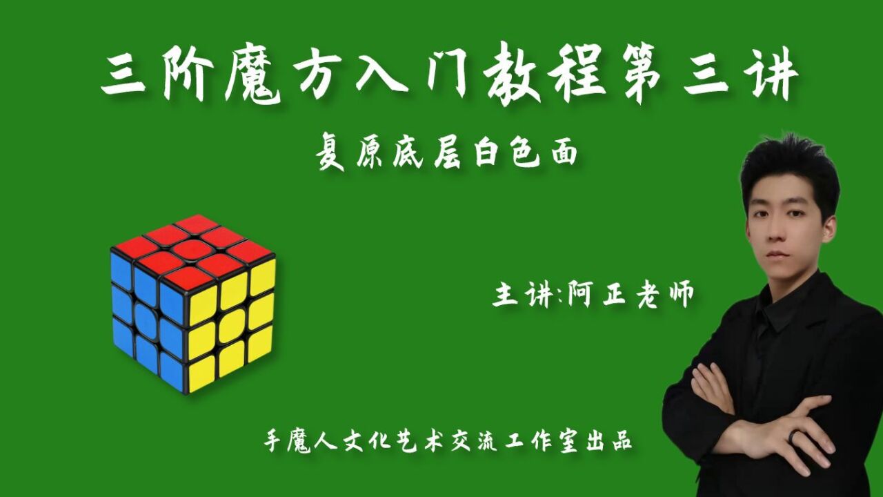 三阶魔方入门教程七步还原法03讲:复原底层白色面_腾讯视频