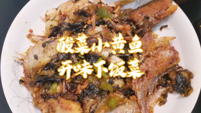 酸菜小黄鱼,开味下饭菜