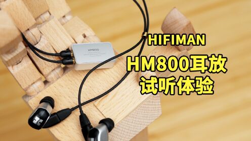 HIFIMAN HM800耳放体验：这小家伙还挺有劲儿